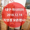까사미아대구