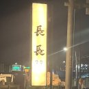 가천중앙1길 | [경기/안성]평택 안성원곡 맛집 장장 장어덮밥 내돈내산 솔직후기