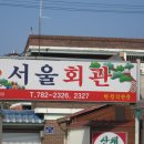 서울회관 이미지