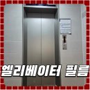 엘인테리어필름 | 대전 대덕 엘리베이터 인테리어 필름 리모델링 시공