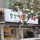 강산에칡족발보쌈 이미지