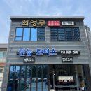 화영루 | 하대동 중화요리맛집:) 화영루 순삭후기