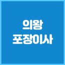 오포2동-21 | 의왕 포장이사 업체 이삿짐센터 추천 TOP5 싸고 잘하는 곳