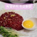 대구 뭉티기 육회 녹양구이 두산동점 신선한 한우와 뭉티기