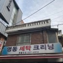 명동크리닝 이미지