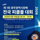 원창탁구클럽원창탁구용품점 | 제1회 광주광역시장배 전국 피클볼 대회 후기