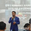 3X3 프리미어리그 양재택 회장 "전국민에게 3대3 농구 알린다" 이미지