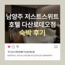 저스트스위트호텔 다산로데오점 이미지