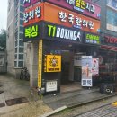 티원(T1)복싱 | [창동 복싱]기쁨과 즐거움으로 혼자가 아닌 함께 달리는 포근한 분위기의 복싱장은 어디일까?