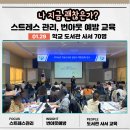 지에스25 홍천아산병원점 | 사서 직무 스트레스 관리 교육, 부천교육지원청 학교 도서관 사서 대상, 스트레스 관리 번아웃 교육 후기