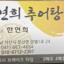 연희추어탕 (충남 서산시 운산면) 이미지