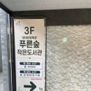푸른숲작은도서관 | ♣수락산역 4번출구 노일초중학교 앞 새로 생긴 " 푸른숲 작은 도서관" ♣