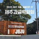 감귤홍보관 | 2025 제주 감귤 박람회 다녀온 후기 (feat. 유모차 대여, 수유실위치)