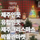 마켓제주 | 제주 크리스마스마켓 후기｜서귀포 바이나흐튼 크리스마스박물관 유럽감성 총정리