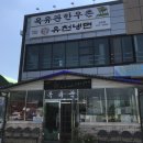 옥유관유천냉면