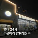 이마트24별내미리내 | 별내 24시 양평해장국 뼈해장국 선지해장국