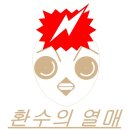 로또(24시)마트 이미지