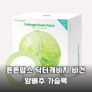 튼튼닥터맘스 | 출산 후 가슴 열감 싹 잡아주는 튼튼맘스 닥터캐비지 비건 양배추 가슴팩 후기
