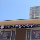 증산그랑음악학원