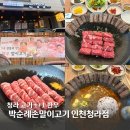 박순례손말이고기산정집인천 | 서구 청라 고기 맛집 가족 단체 모임은 박순례손말이고기산정집 인천청라점 후기