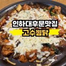 고수찜닭 | 소문난 인하대후문맛집 고수찜닭, 매콤달콤 순살 찜닭 내돈내먹후기(+치즈추가 추천)