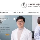 리프러리사랑의원 네이버블로그