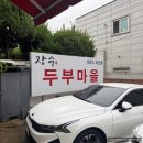 장수마을 | 경주 맛집 장수두부마을 후기