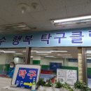 옥수행복탁구장