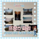 게스트하우스민박 | 파리 한인민박 도보 10분 거리 에펠탑 숙소 파리의 연인 게스트 하우스 후기