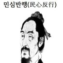 민심반행(民心反行)＜和翁＞ 이미지