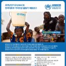 유엔난민기구(UNHCR) 한국대표부 거리모금활동가 채용 공고 이미지