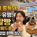 한국에프에스 | [디저트] "이상한데 중독돼" 2026 새로운 유행 '밤티말빵' 뜻과 잠실 팝업 완벽 정리