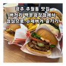 광주 주월동 맛집 버거리 백운광장점에서 점심 수제버거 즐기기 (포장배달 가능)