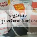 맘스터치남사점