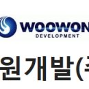 우원개발(주)