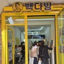 미륵사지 | 전주 빽다방 &amp; 익산미륵사지휴게소 후기 (feat. 그날 저녁 난리남)