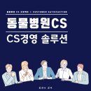 코리아동물병원 | [동물병원cs] 원장님을 위한 CS경영 솔루션 특강, 고객만족과 조직 문화를 잇는 공식