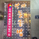 전주돌솥밥 이미지