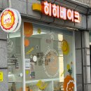 히히베이크