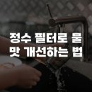정수 필터로 물 맛 개선하는 법