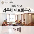 서초동 빌라 라온채 펜트하우스 / 고현정 20190122 서하 外 이미지