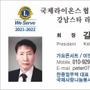 국제라이온스협회 354-D지구 강남스타 라이온스클럽 회장 갈충로 이미지