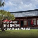 주포로 | 함평단체여행, 20인 수용가능한 주포한옥마을 단체숙소 내돈내산 후기