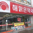 해맑은약국 이미지