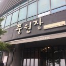 풍원장-해운대 미역국 맛집 이미지