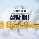 설탕 뼈! 강철 뼈로 만드는 법 이미지