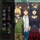 행복을파는장사꾼 | [애니메이션] 진격의거인 : THE LAST ATTACK