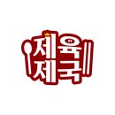 제육과 콩나물 티스토리