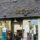 모둠삼방