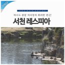 서천레스피아공원 이미지